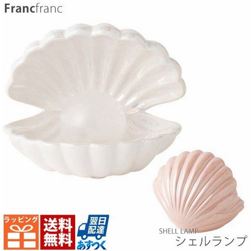 Francfranc フランフラン シェル ランプ テーブルランプ 通販 Lineポイント最大0 5 Get Lineショッピング