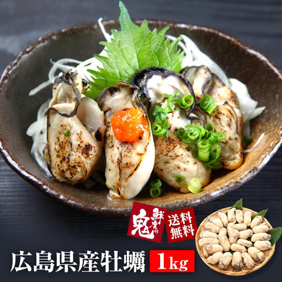 かき カキ 牡蠣 むき身 1kg (解凍後850g) 広島県産 カキフライ 鍋