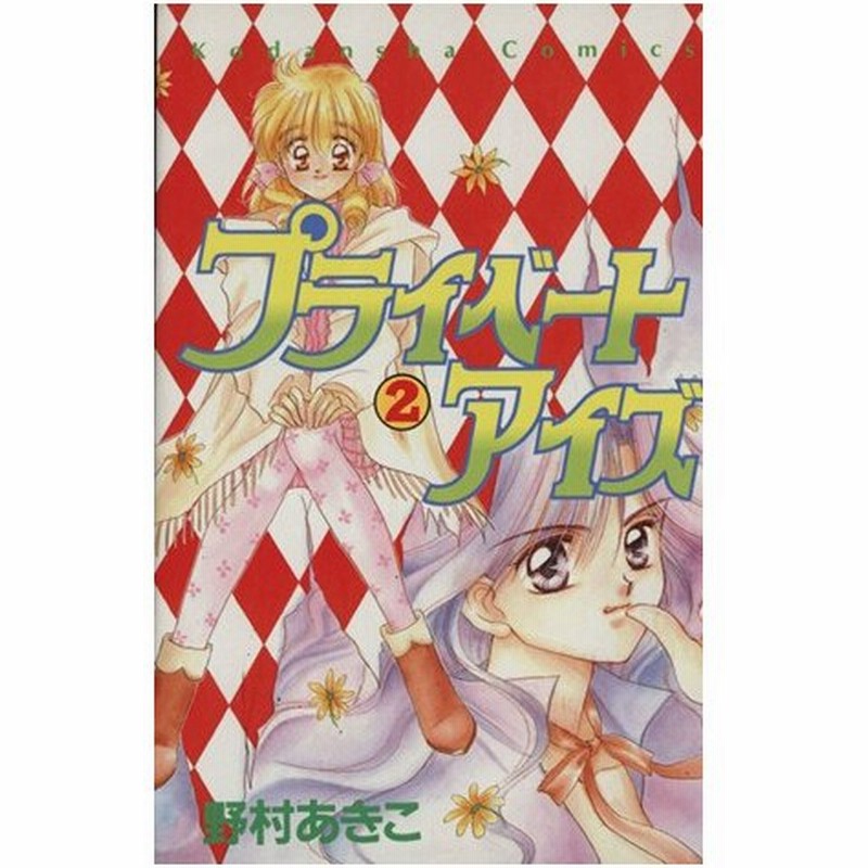 プライベートアイズ ２ なかよしｋｃ８５２巻 野村あきこ 著者 通販 Lineポイント最大0 5 Get Lineショッピング