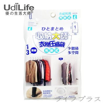 【UdiLife】收納大師吊掛式壓縮袋-L-144x70cm