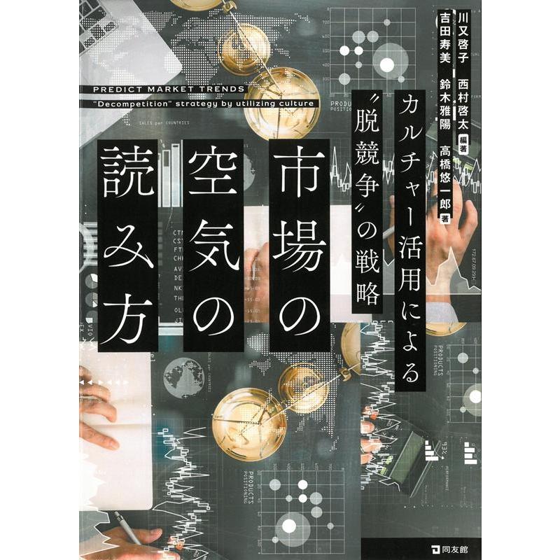 市場の空気の読み方 川又啓子