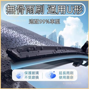 隔日到貨🚗汽車雨刮器 無骨雨刷器 通用U型 靜音雨刮片 軟骨 靜音 擋風玻璃擋水 汽車百貨