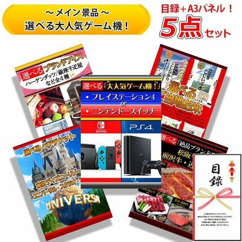 忘年会 新年会 結婚式の二次会の景品にも！全てパネル目録！選べる大人気ゲーム機 スイッチ or PS4 や ディズニー or USJ など 豪華 5点  セット 【B】 通販 LINEポイント最大0.5%GET | LINEショッピング