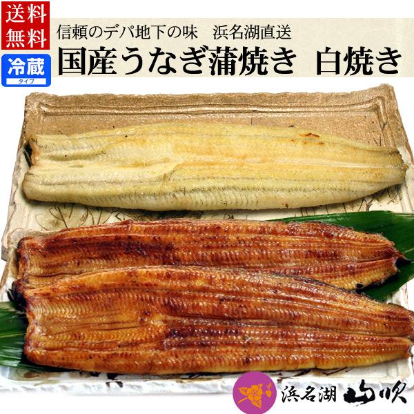 敬老の日 うなぎ 国産うなぎ蒲焼き 白焼きセット 送料無料