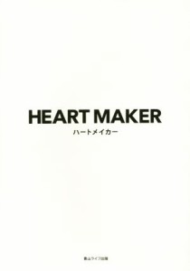  ＨＥＡＲＴ　ＭＡＫＥＲ／鈴木剛介(著者)