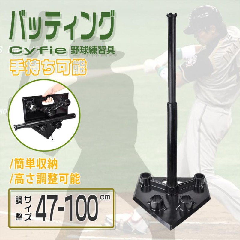 17-19日限定10倍P付] バッティング ティースタンド 野球練習具 Cyfie