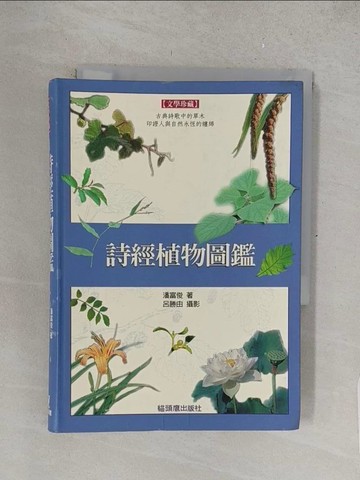 【書寶二手書T1／動植物_TMX】詩經植物圖鑑_潘富俊