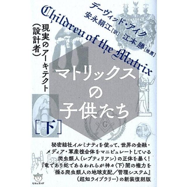 マトリックスの子供たち 下 デーヴィッド・アイク 安永絹江