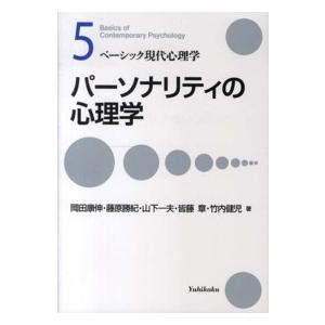 パーソナリティの心理学