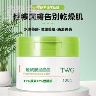 台灣出貨 TWG 煙酰胺尿素面霜 補水保濕 防凍 防乾裂 潤膚乳 保濕 溫和呵護 柔軟潤膚 改善脆弱肌【M滿99出貨】