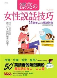 漂亮的女性說話技巧：35個美人心機說話術[二手書_普通]