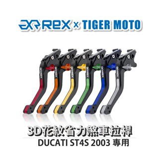 老虎摩托 Rex 雷克斯 DUCATI ST4 S ABS 1999~2002 六段式 省力 煞車 離合器 拉桿