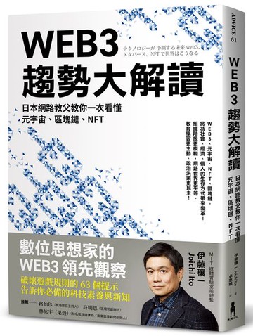 WEB3趨勢大解讀：日本網路教父教你一次看懂元宇宙、區塊鏈、NFT【城邦讀書花園】
