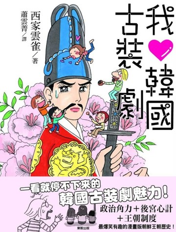 我愛韓國古裝劇【二手書_良好】TAAZE讀冊生活