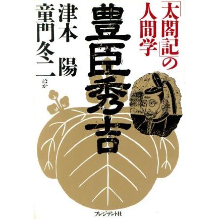 豊臣秀吉 「太閤記」の人間学／津本陽(著者),童門冬二(著者)