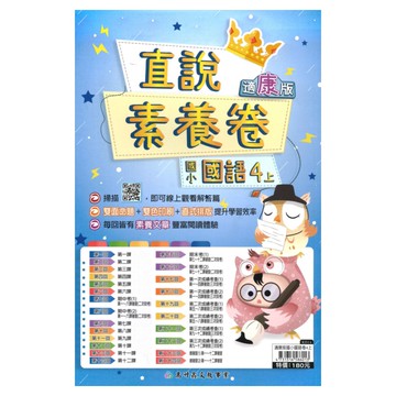 高升鑫國小直說素養卷康版國語4上