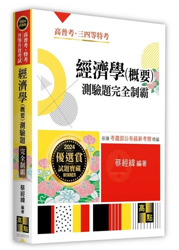 經濟學(概要)測驗題完全制霸 (19版) 蔡經緯 2024 高點文化事業有限公司(原:波斯納)