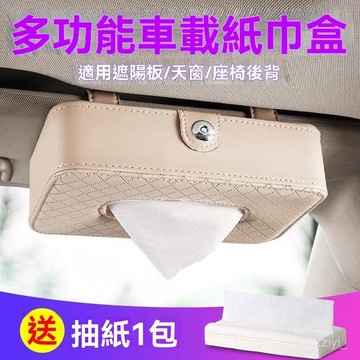 汽車收納 車用面紙盒 車用衛生紙盒 車載面紙盒掛式多功能座式遮陽簾抽紙盒創意汽車用品車內用面紙盒 車用紙巾盒 汽車面紙盒