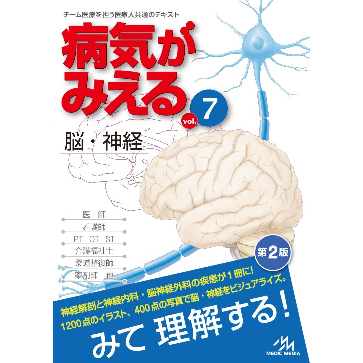 病気がみえる 脳・神経