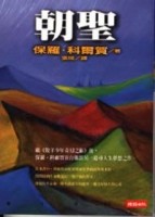 朝聖[二手書_良好]