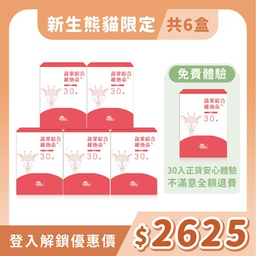 【安心體驗組】蔬果綜合維他命粉｜隨手包30入 維生素C營養_含正貨體驗組，共計6盒