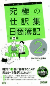  究極の仕訳集　日商簿記２級　第２版 ＴＡＣセレクト／ＴＡＣ簿記検定講座