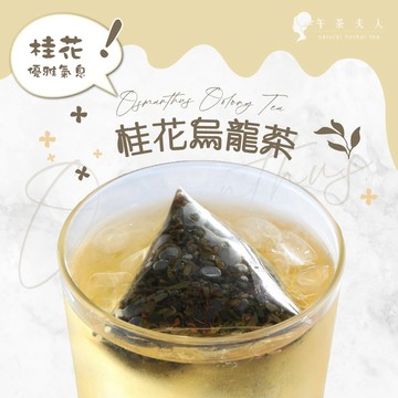 午茶夫人 桂花烏龍茶 8入/袋【茶包｜花茶｜桂花茶｜花草茶】- 午茶夫人官方旗艦店