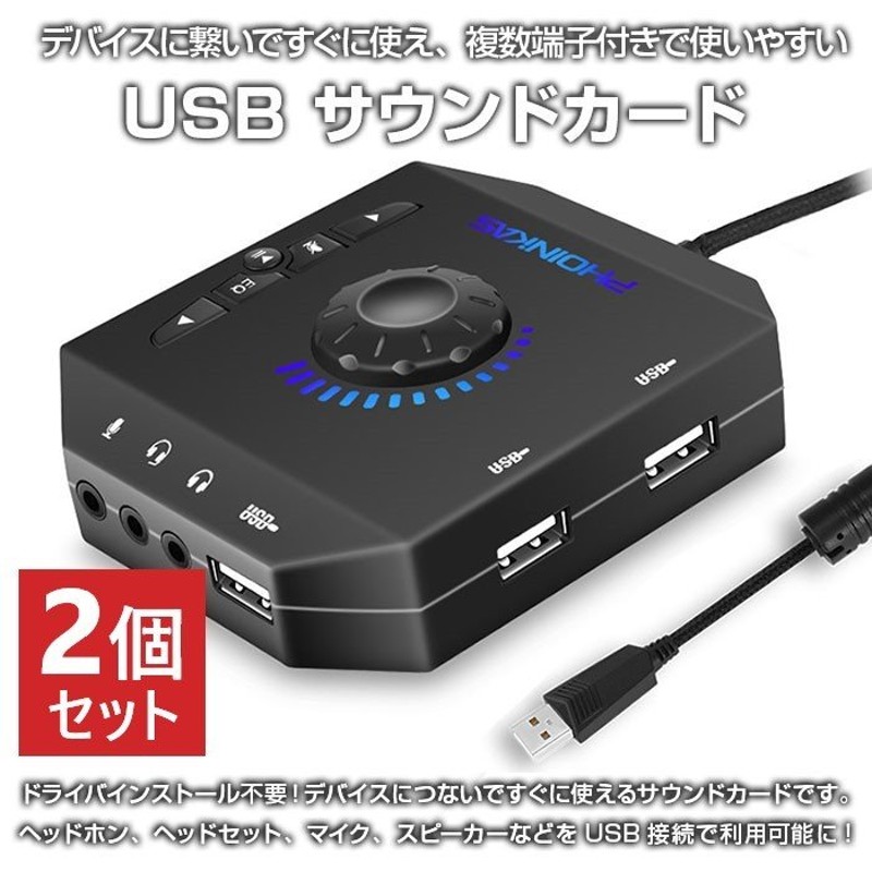 2個セット USBサウンドカード オーディオ 変換アダプター 外付け