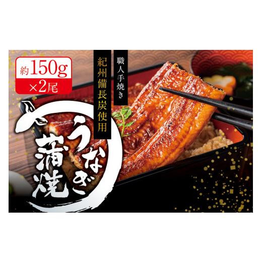 ふるさと納税 和歌山県 串本町 国産うなぎ 紀州備長炭で焼き上げたうなぎ約150g×2尾セット うなぎ ウナギ 鰻 蒲焼き 国産 養殖