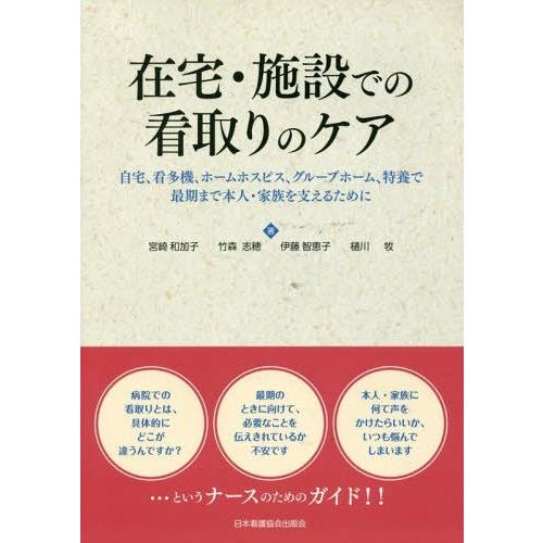 在宅・施設での看取りのケア