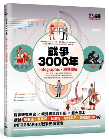戰爭3000年【infographic・視覺圖解】：60大主題，250+個視覺資訊設計圖，從拉美西斯的卡疊石之戰到