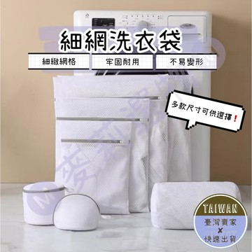 🅜細網洗衣袋🅜 現貨/洗衣袋/洗衣籃/洗衣網/洗衣網袋/內衣洗衣袋/丸子洗衣袋/圓柱洗衣袋/洗衣網/分類袋/收納袋/網袋