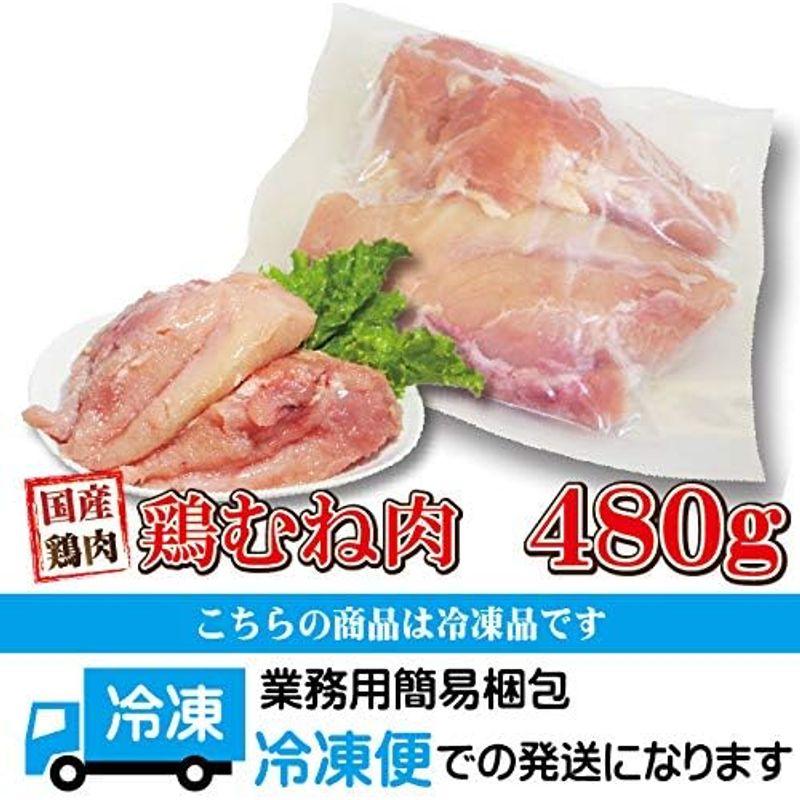 480g国産鶏むね肉ムネ肉 冷凍品 グラム調整の為複数ブロックあり