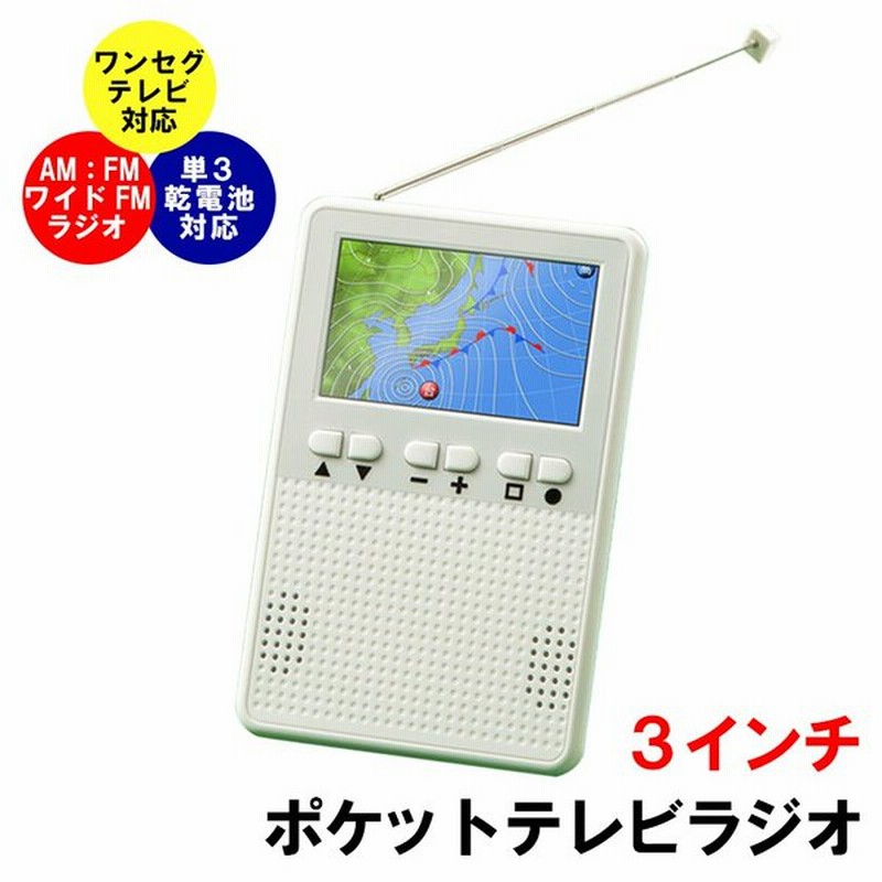 テレビ ポータブルテレビ 携帯テレビ 軽い 100g 電池式 単3電池 車 ラジオ 3インチ ワンセグ 小型 地デジ Am Fm ワイドfm 防災ラジオ 軽い 停電時 停電対策 通販 Lineポイント最大0 5 Get Lineショッピング