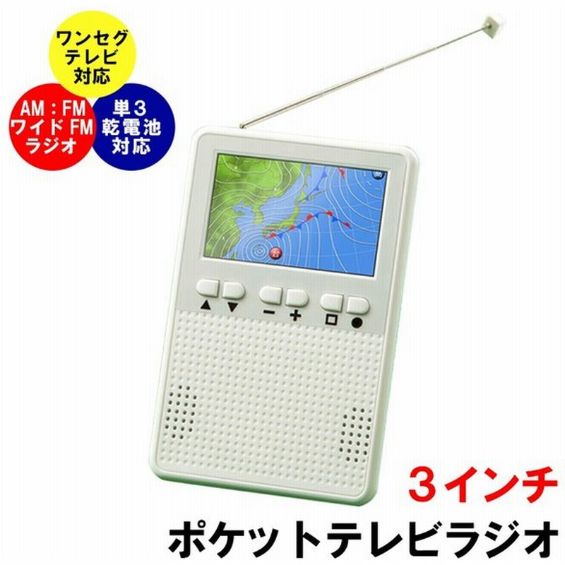 テレビ ポータブルテレビ 携帯テレビ 軽い 100g 電池式 単3電池 車 ラジオ 3インチ ワンセグ 小型 地デジ Am Fm ワイドfm 防災ラジオ 軽い 停電時 停電対策 通販 Lineポイント最大0 5 Get Lineショッピング