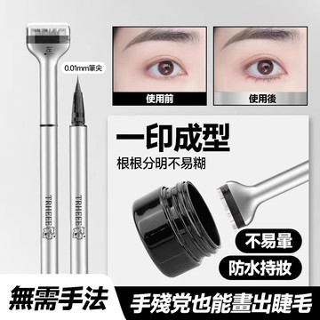 🔥一印成型 防水持妝🔥雙頭眼線筆 持久眼线笔 柔软眼线笔 快速干眼线笔 自然眼线笔 多色眼线笔 自然睫毛印 便携睫毛印章