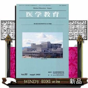 医学教育Vol.53補冊(2022)