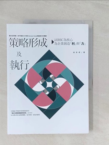 【書寶二手書T1／財經企管_Y45】策略形成及執行：以BSC為核心，為企業創造「利」與「力」_吳安妮