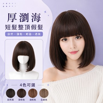 【台灣急速到貨】厚瀏海妹妹頭 假髮女整頂 女生全頭套 現貨 自然仿真 韓國 短捲髮 日常鮑勃頭 短髮 內彎梨花頭 波波頭