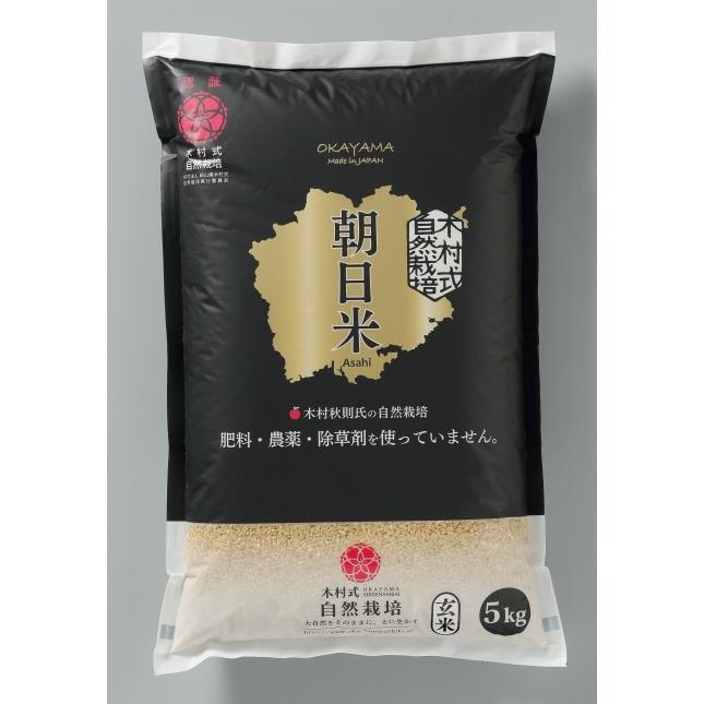 自然栽培 玄米 朝日米 木村式 自然栽培米 5kg  発芽酵素玄米用 酵素玄米用 発芽玄米用 玄米 農薬不使用 除草剤不使用　肥料不使用