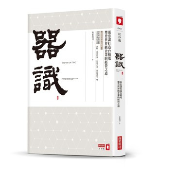 器識：張忠謀打造台積電攀登世界級企業的經營之道[二手書_良好]