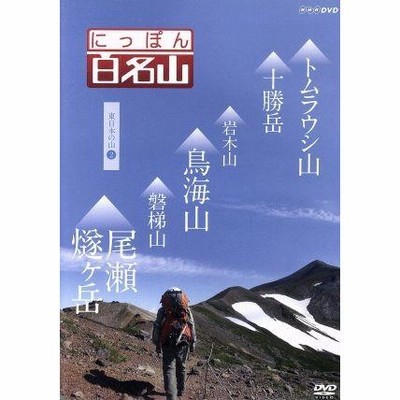 Amazon.co.jp: にっぽん百名山 西日本の山I [DVD] : DVD