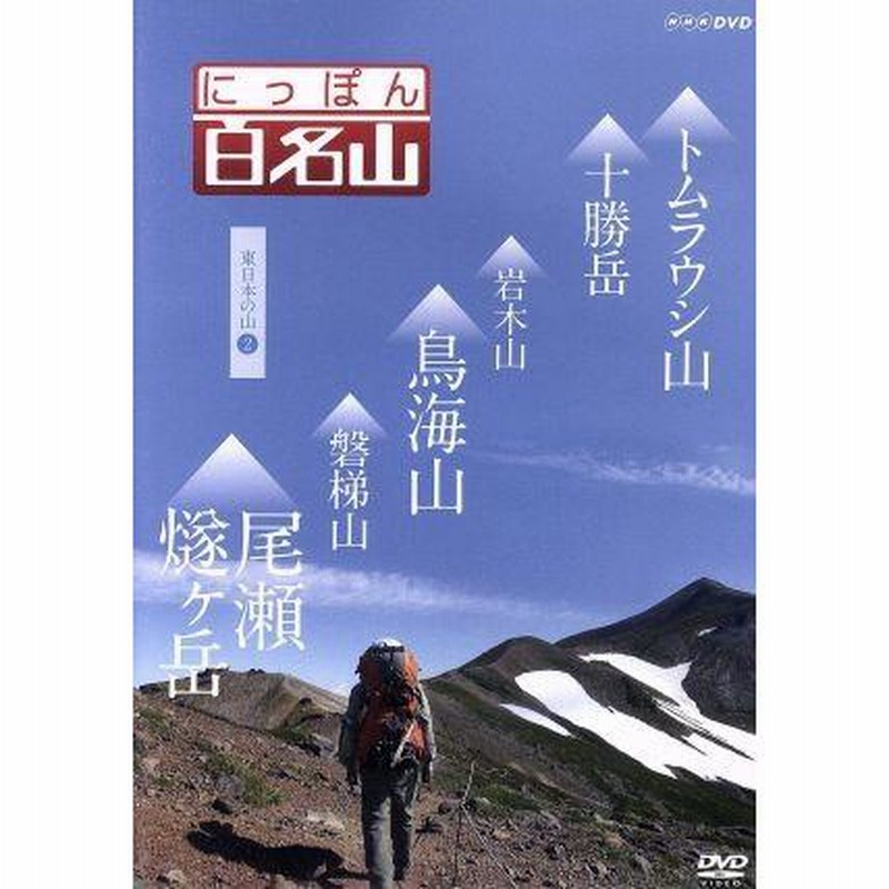にっぽん百名山 押しきれ 11全巻セット 東日本の山〜中部日本