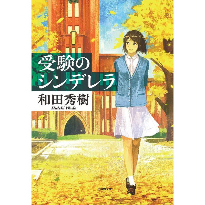 受験のシンデレラ〔小学館文庫〕