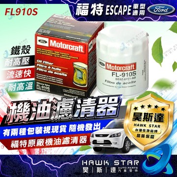 福特 機油芯 FL910S FOCUS ESCAPE KUGA 馬3 馬5 FIESTA 機油濾清器 機油濾心 福特件