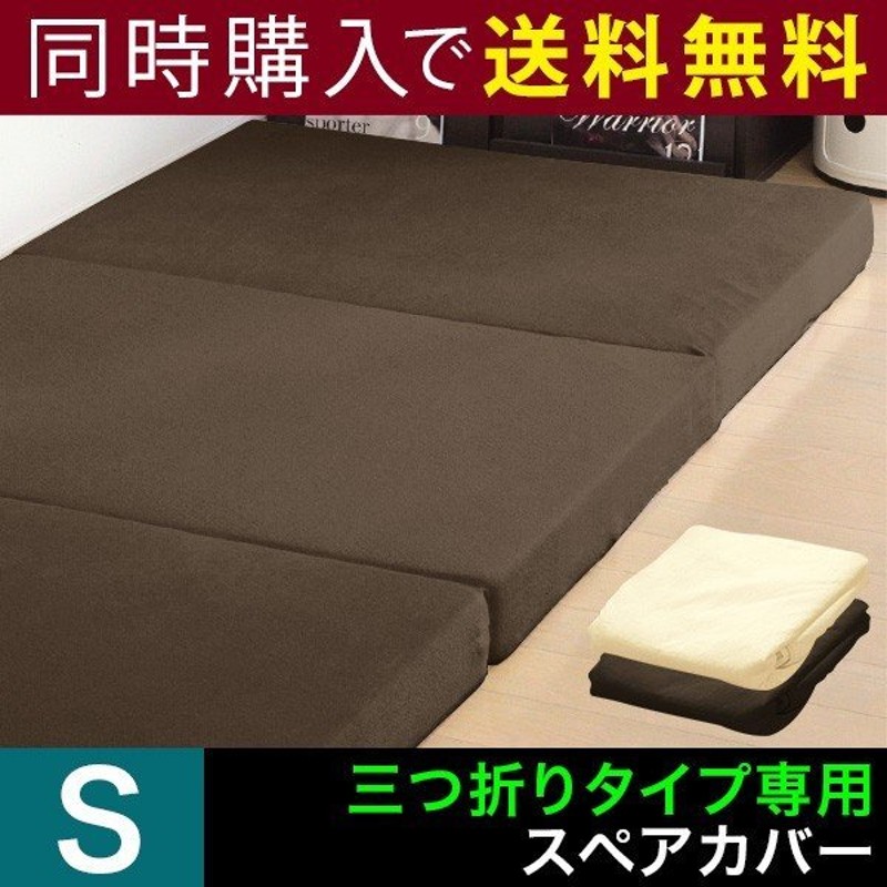 マットレスカバー 別途マットレスと同時購入で 送料無料 厚さ10cm 三つ折り シングル 高反発マットレス 三つ折りタイプ 専用スペアカバー パイル  3つ折り 通販 LINEポイント最大0.5%GET | LINEショッピング