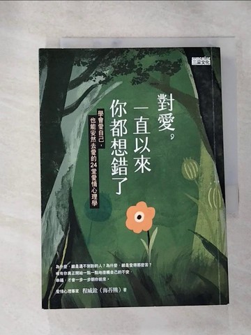 【書寶二手書T5／兩性關係_HUT】對愛，一直以來你都想錯了：學會愛自己，也能安然去愛的24堂愛情心理學_程威銓（海苔熊）