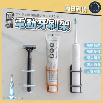 電動牙刷架 牙刷收納架 浴室收納架 壁掛牙刷架 無痕貼 牙刷架 牙刷收納 電動牙刷收納 防水瀝水 牙刷置物架