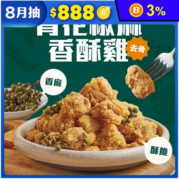 【大成食品】青花椒麻香酥雞500g 鹹酥雞 鹽酥雞 炸雞 炸雞塊 下酒菜