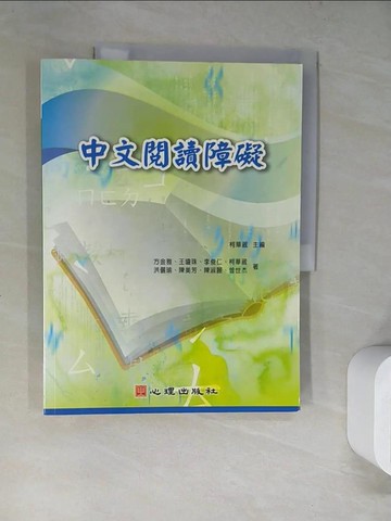 【書寶二手書T2／大學文學_SJ1】中文閱讀障礙_柯華葳